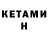 КЕТАМИН VHQ Tobori